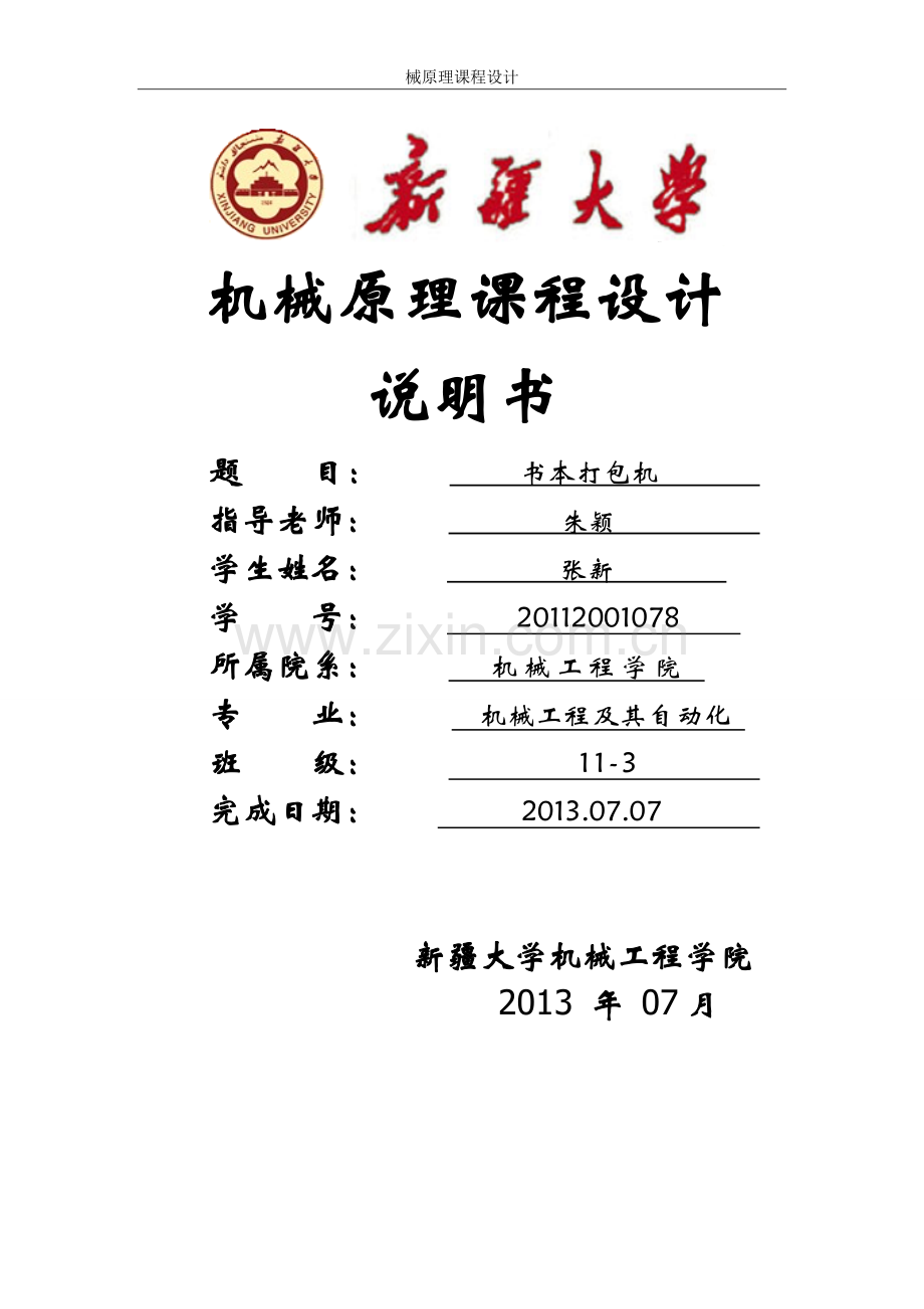 书本打包机说明书.doc_第1页