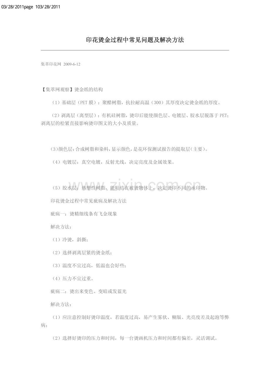 印花烫金过程中常见问题及解决办法.pdf_第1页