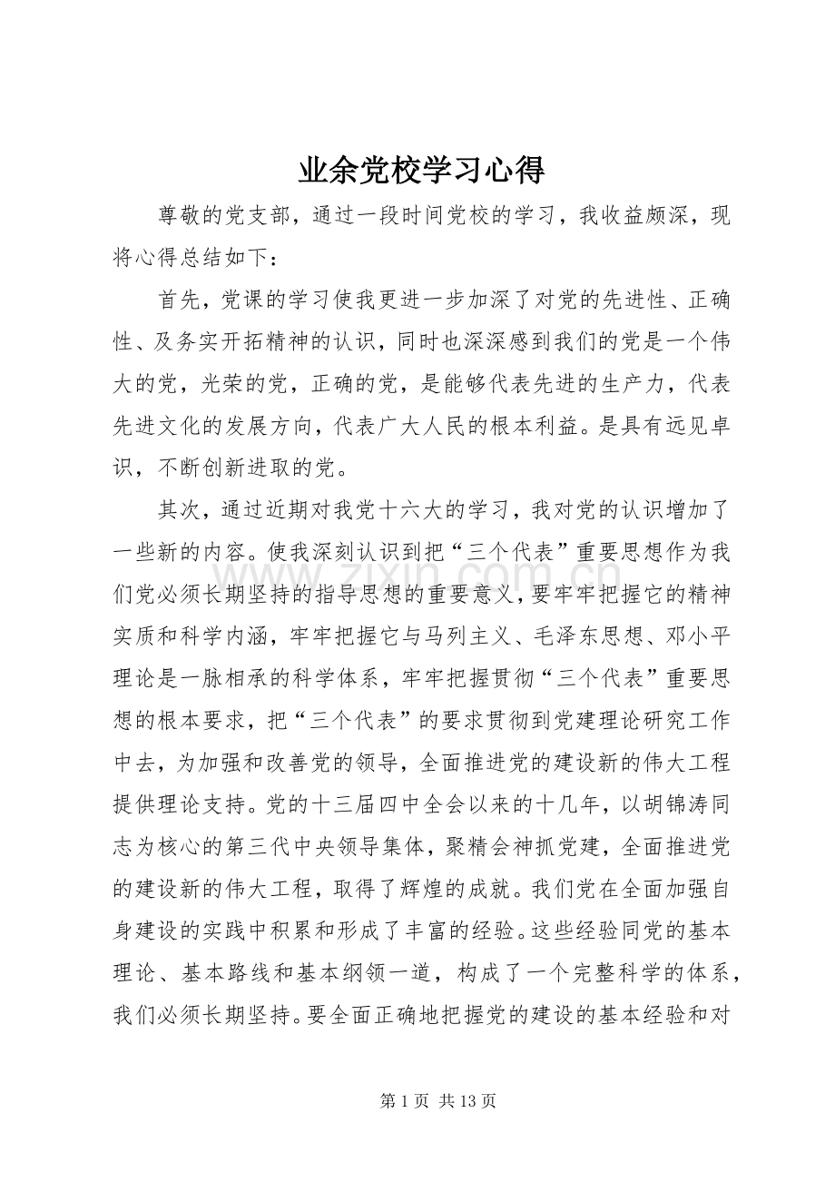 业余党校学习体会.docx_第1页