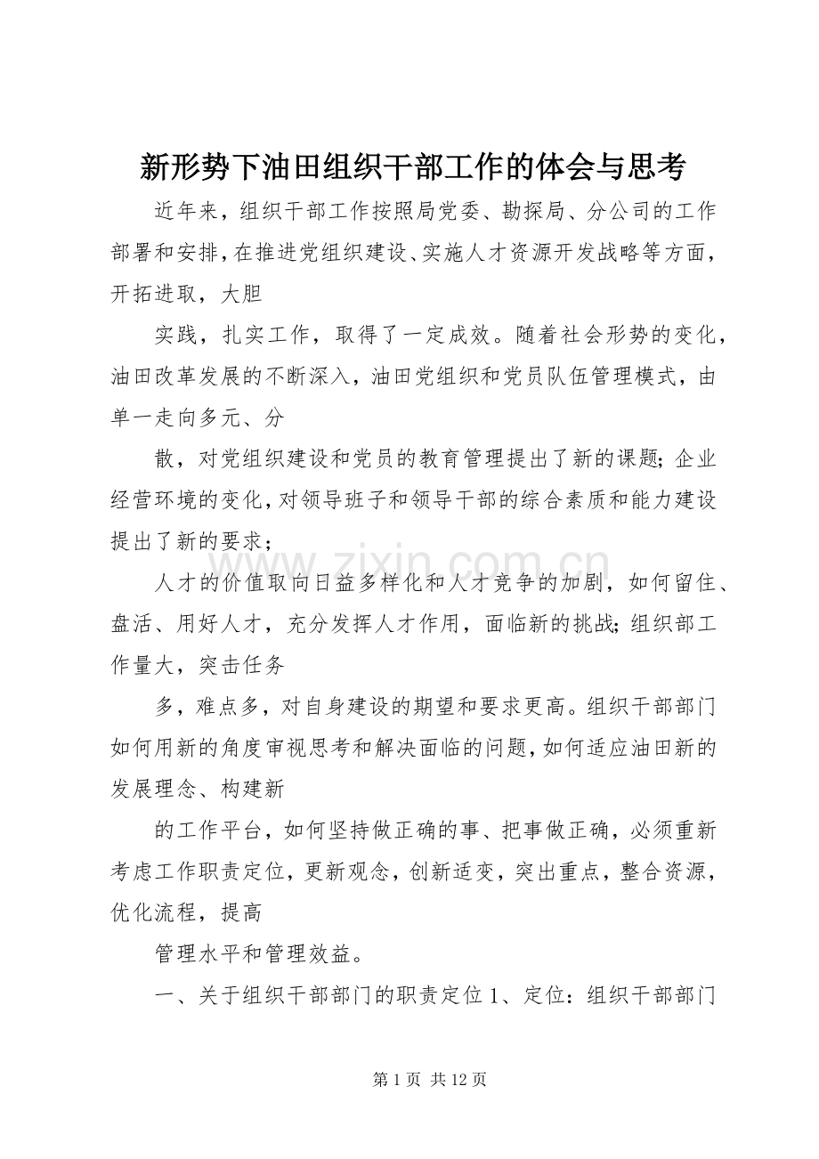 新形势下油田组织干部工作的体会与思考.docx_第1页