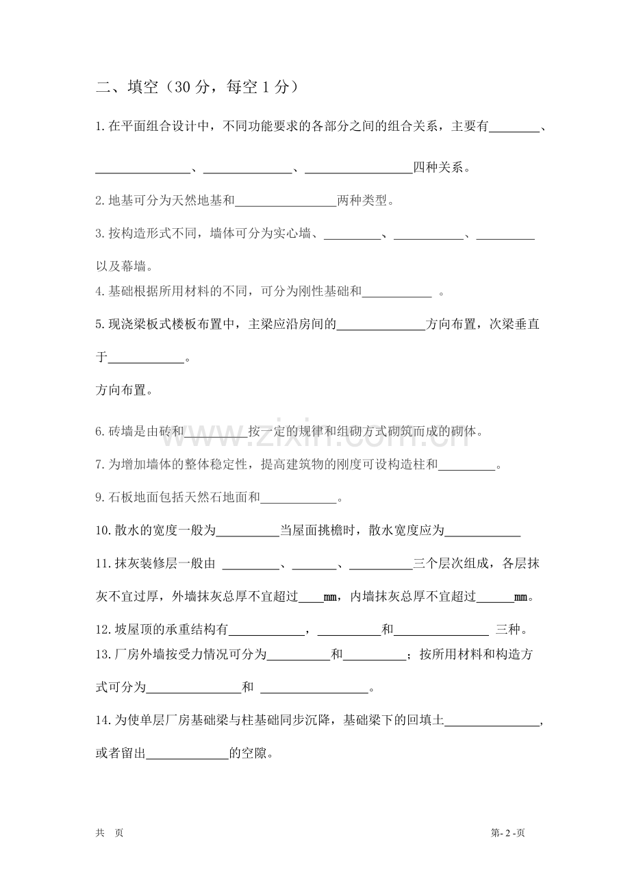《房屋建筑学》试卷8.doc_第2页