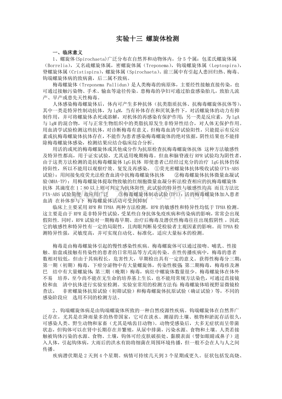 实验十三 螺旋体检验(1稿).docx_第1页