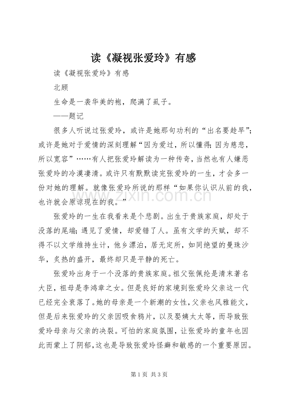 读《凝视张爱玲》有感.docx_第1页