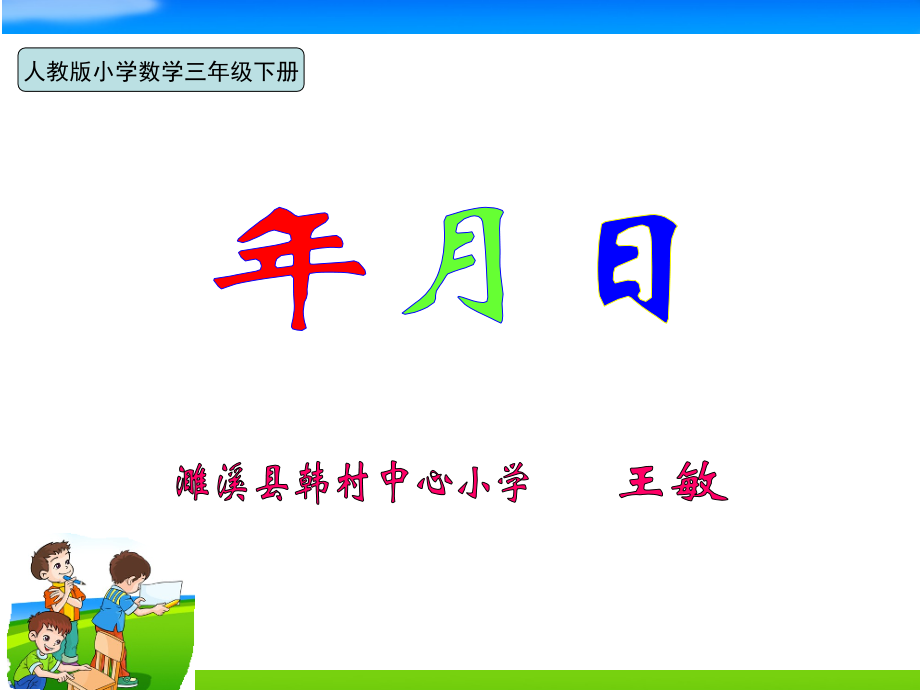 人教小学数学三年级年 月 日（用时间轴表示年、月、日）.pptx_第1页