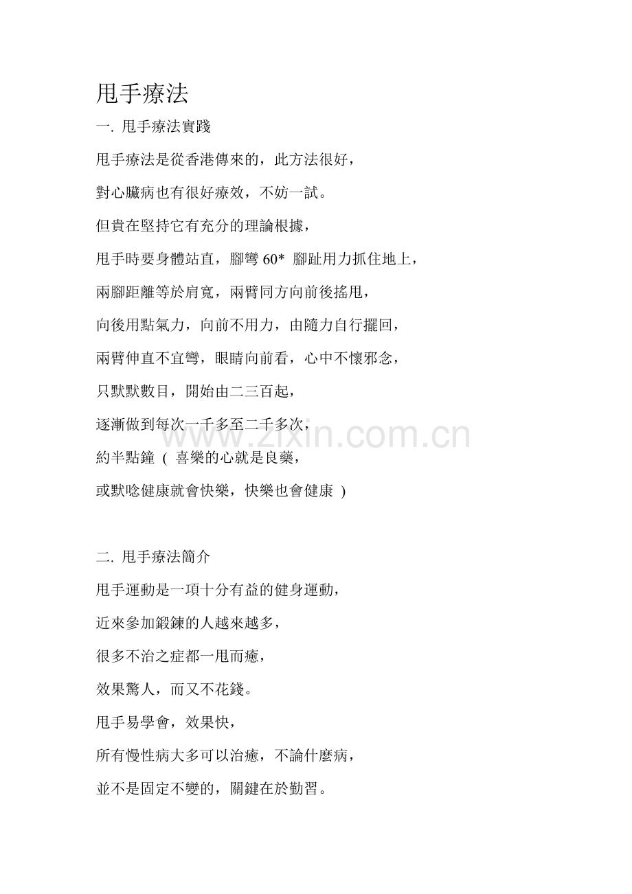 甩手疗法.doc_第1页