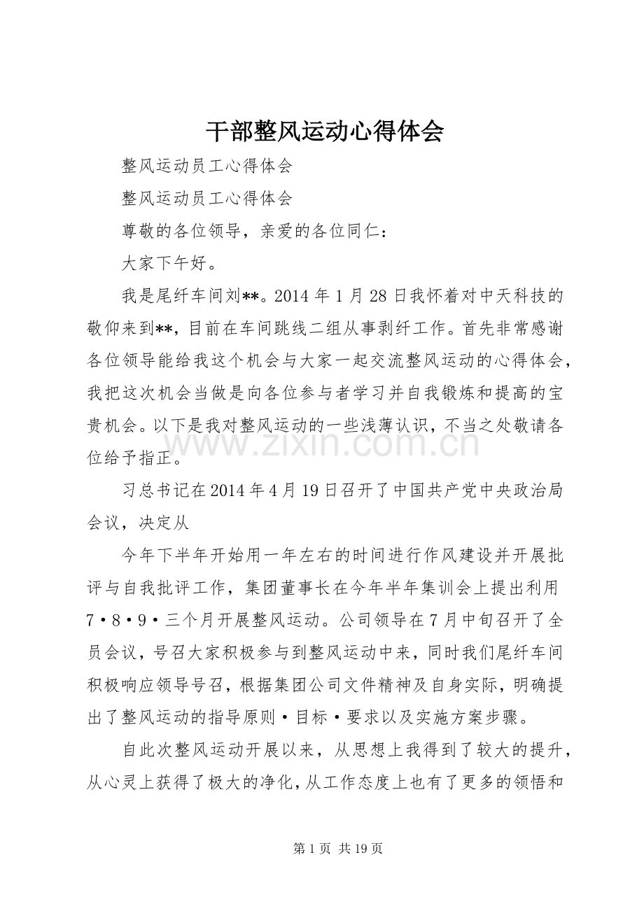 干部整风运动体会心得.docx_第1页