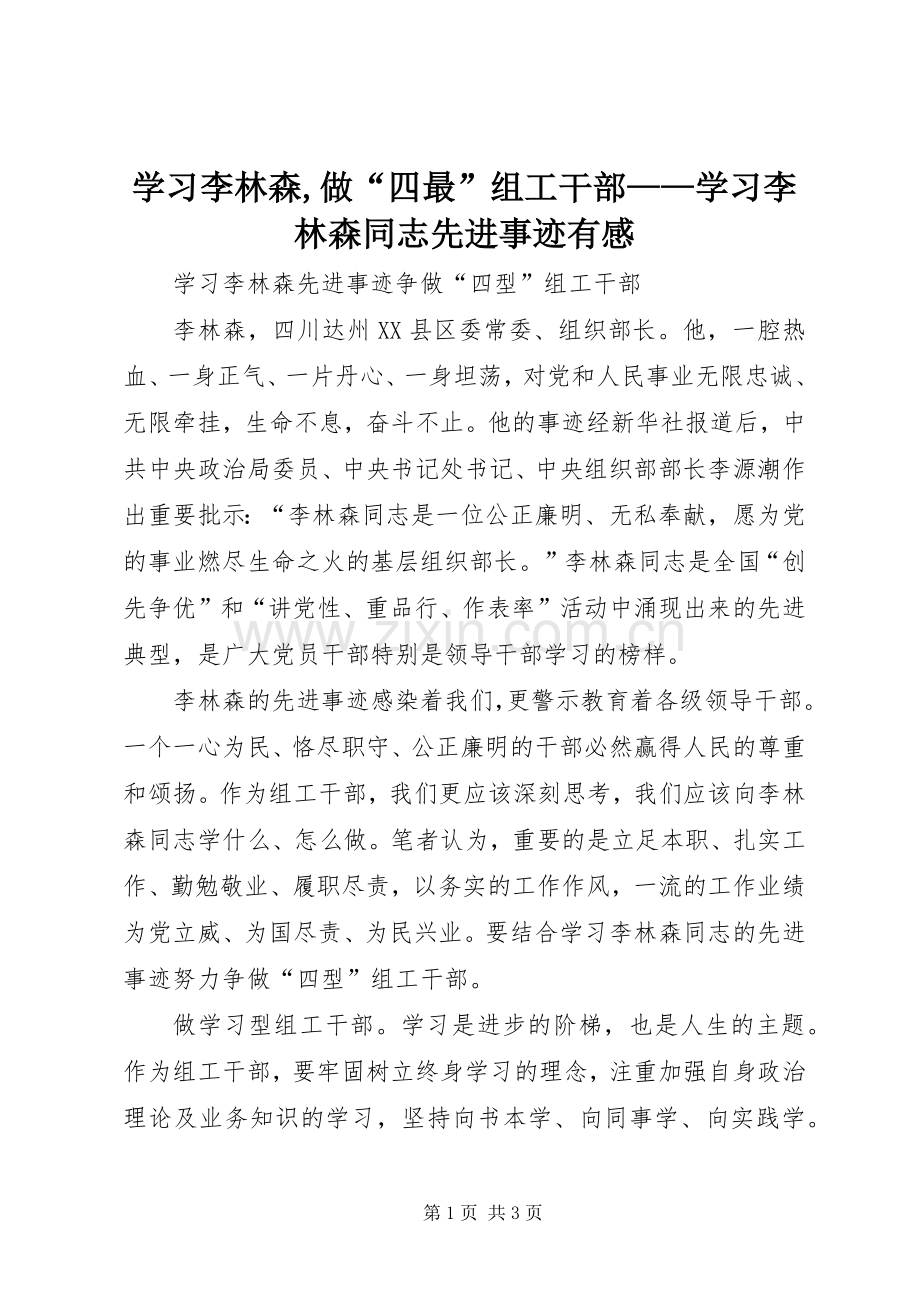 学习李林森,做“四最”组工干部——学习李林森同志先进事迹有感.docx_第1页