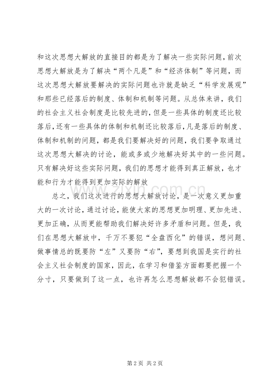 解放思想心得：谈这次思想大解放的重点.docx_第2页