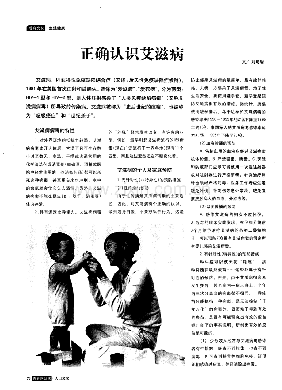 正确认识艾滋病.pdf_第1页