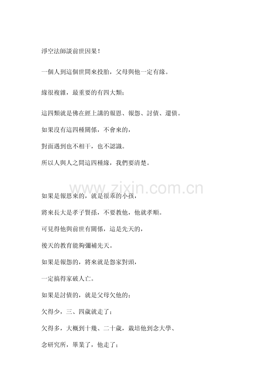 净空法师谈前世因果.pdf_第1页