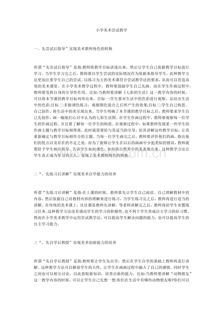 小学美术尝试教学.docx_第1页