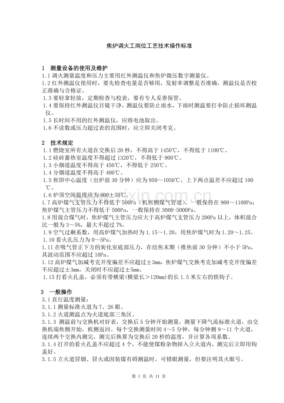 焦炉调火岗位工艺技术操作标准(参考).doc_第1页