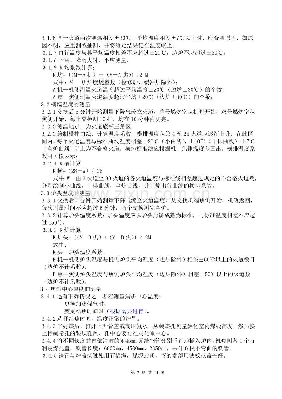 焦炉调火岗位工艺技术操作标准(参考).doc_第2页