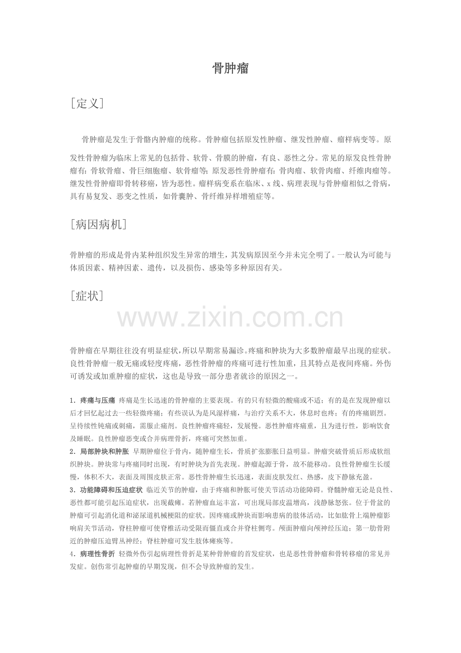 骨肿瘤鉴别.doc_第1页