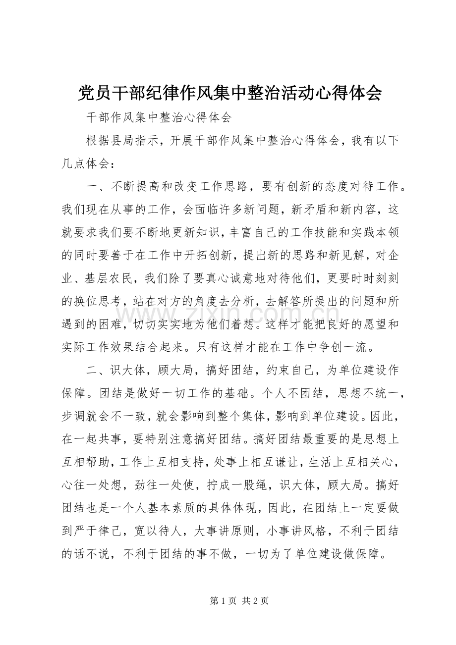 党员干部纪律作风集中整治活动体会心得.docx_第1页