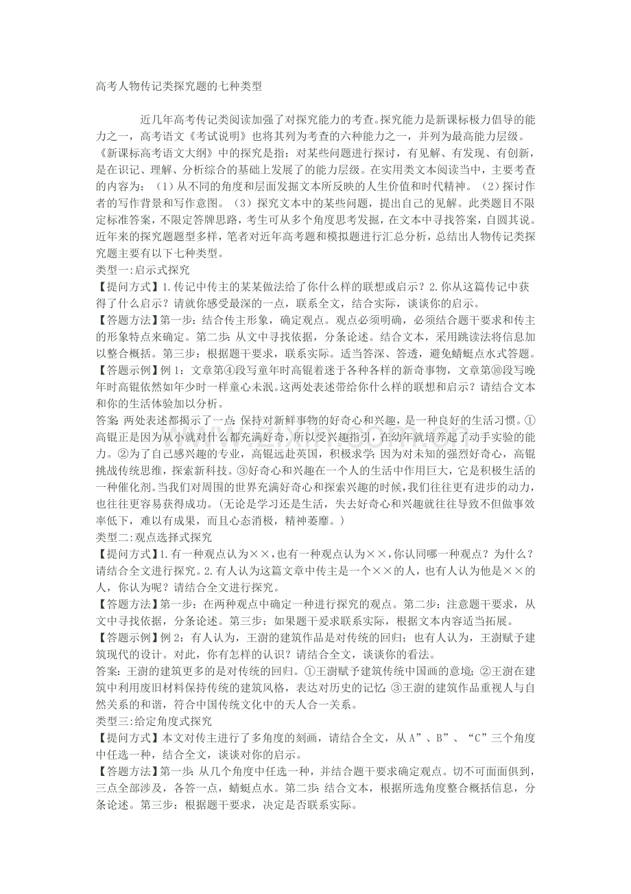 高考人物传记类探究题的七种类型.doc_第1页
