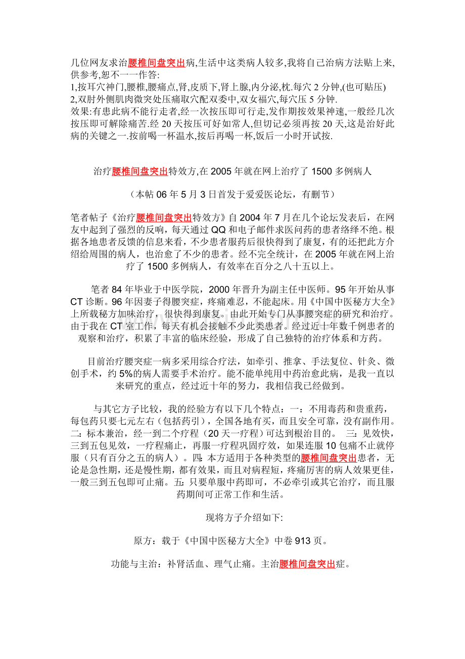 几位网友求治腰椎间盘突出病.doc_第1页