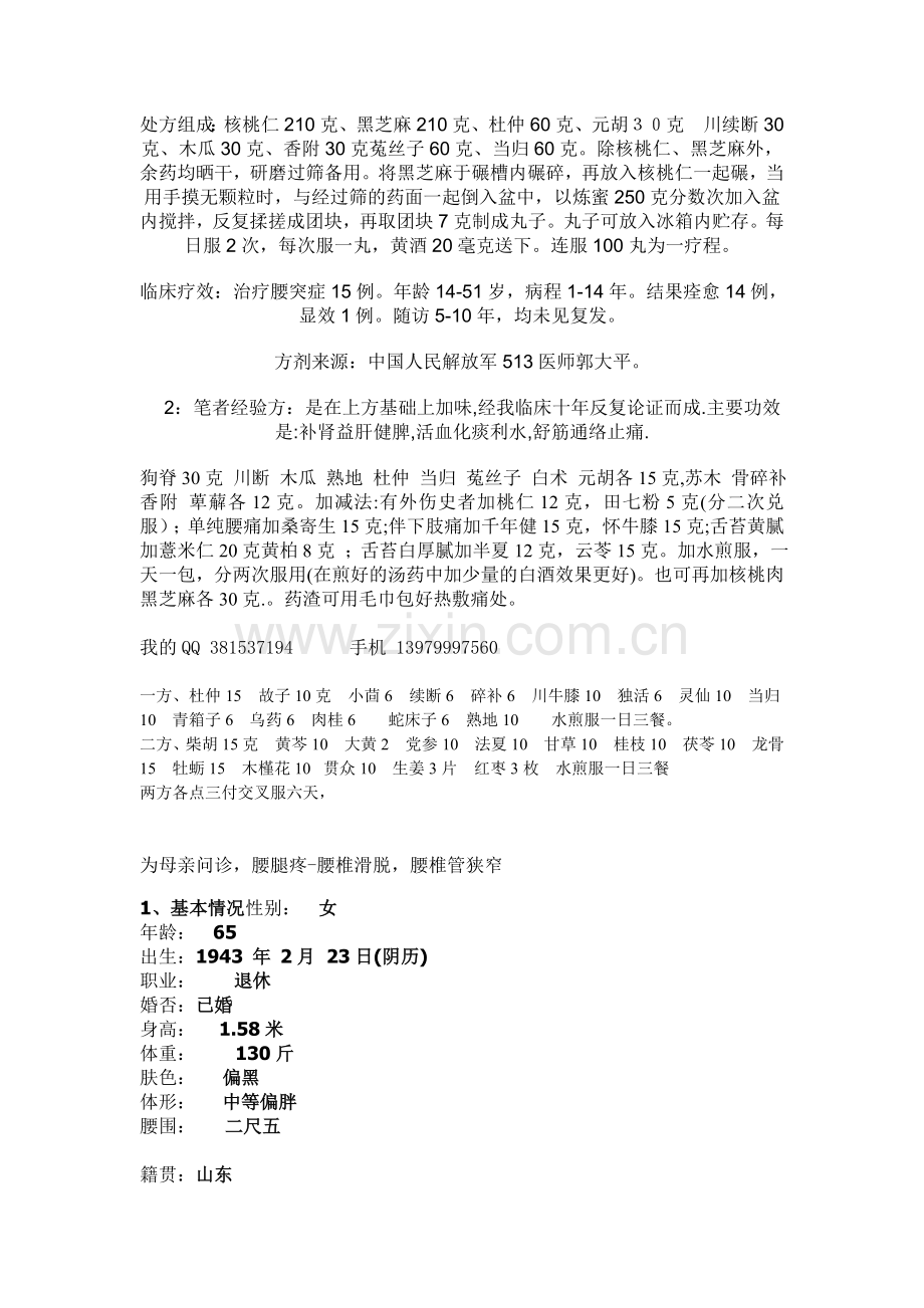 几位网友求治腰椎间盘突出病.doc_第2页