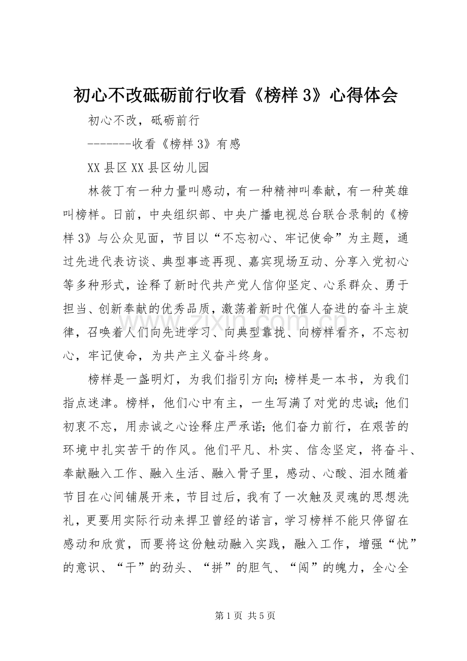 初心不改砥砺前行收看《榜样3》体会心得.docx_第1页