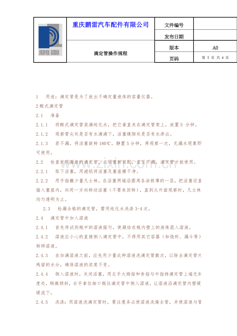 滴定管使用标准操作规程.doc_第1页