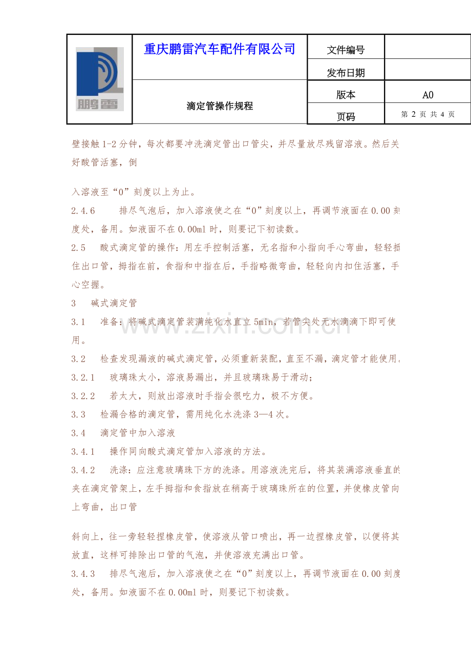 滴定管使用标准操作规程.doc_第2页