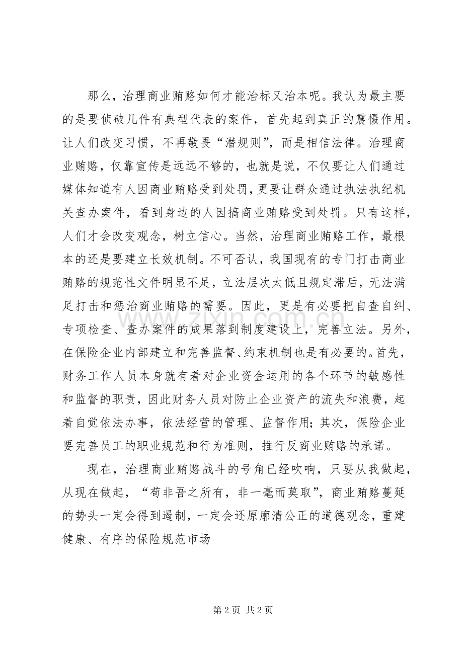 治理商业贿赂心得.docx_第2页