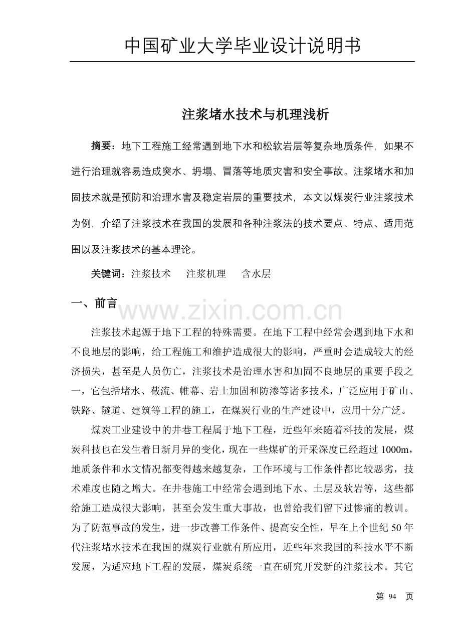 注浆堵水技术浅析.doc_第1页