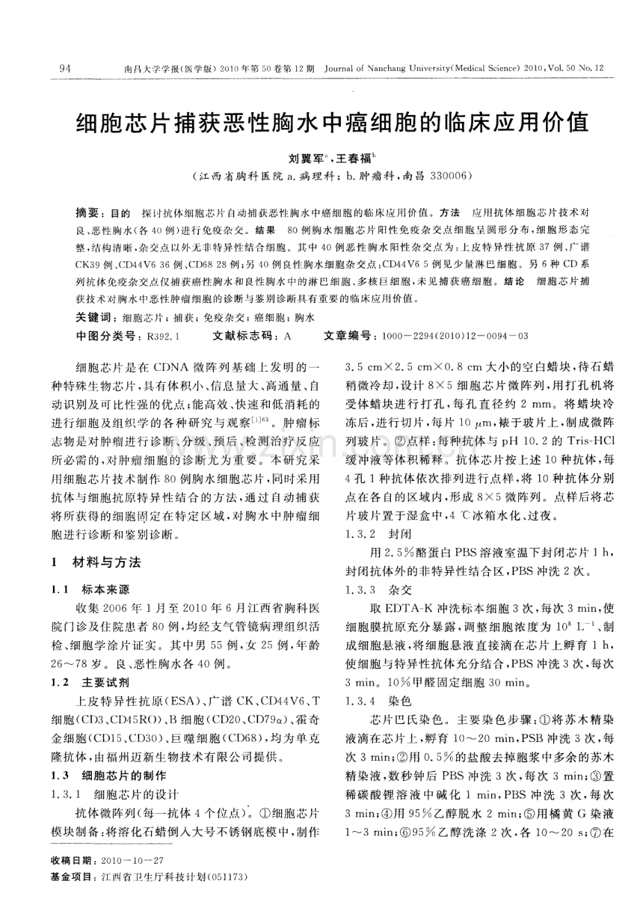 细胞芯片捕获恶性胸水中癌细胞的临床应用价值.pdf_第1页