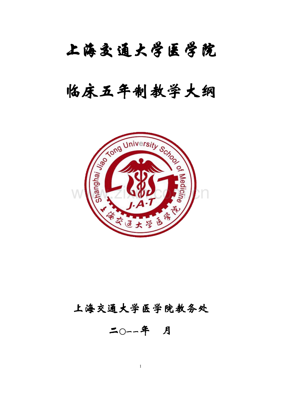 五年制临床教学大纲.doc_第1页