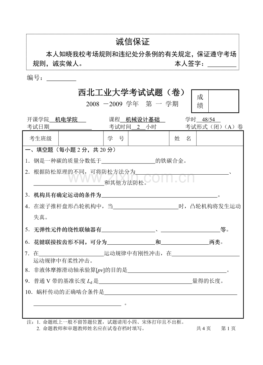 机械设计基础试卷2008.7(补考).doc_第1页