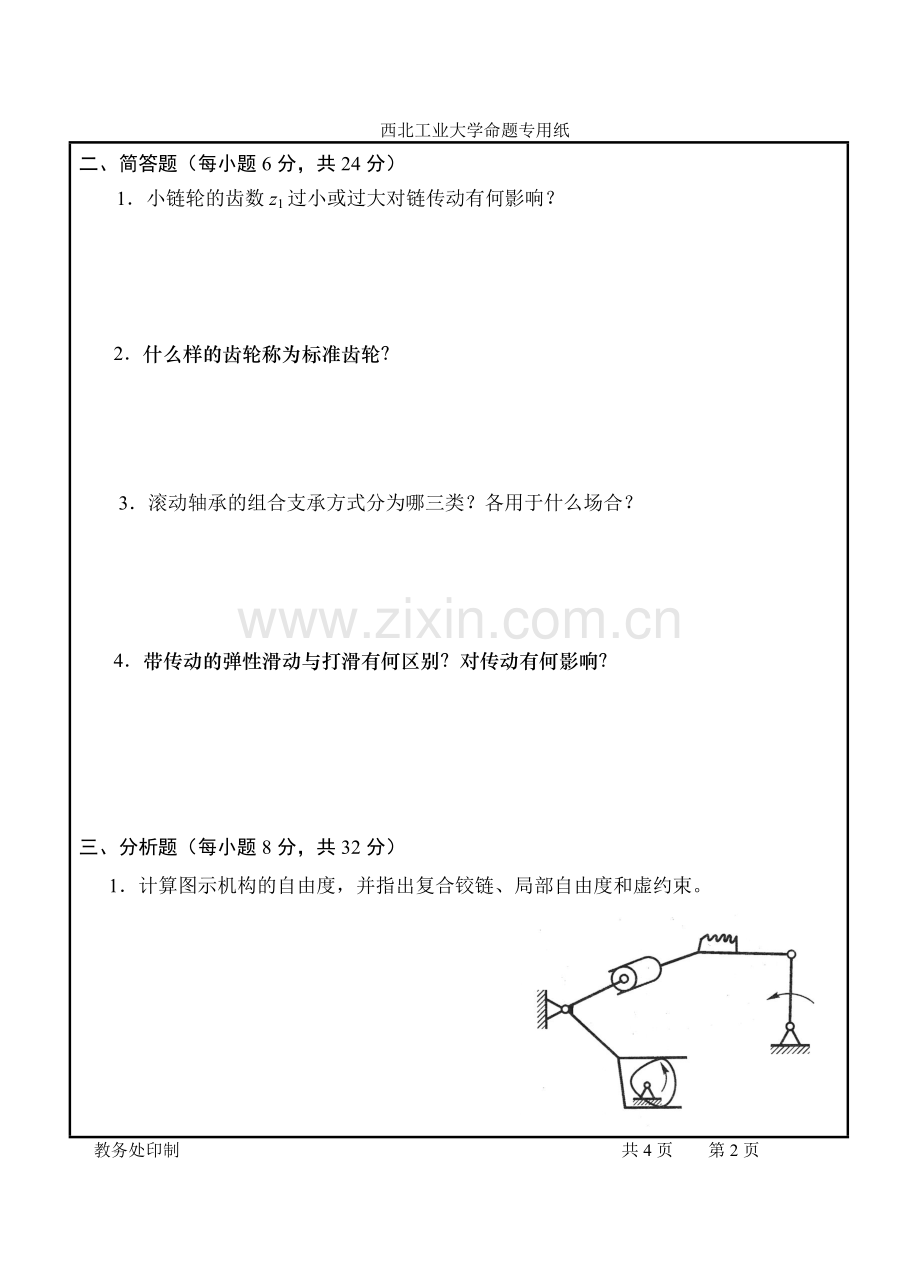 机械设计基础试卷2008.7(补考).doc_第2页