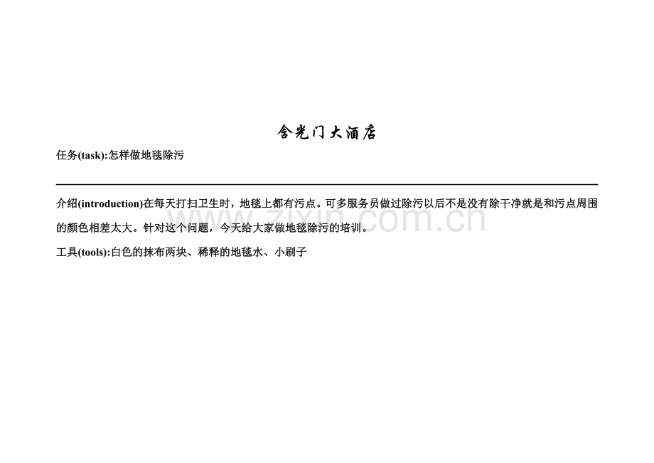 怎样做地毯除污.doc_第1页