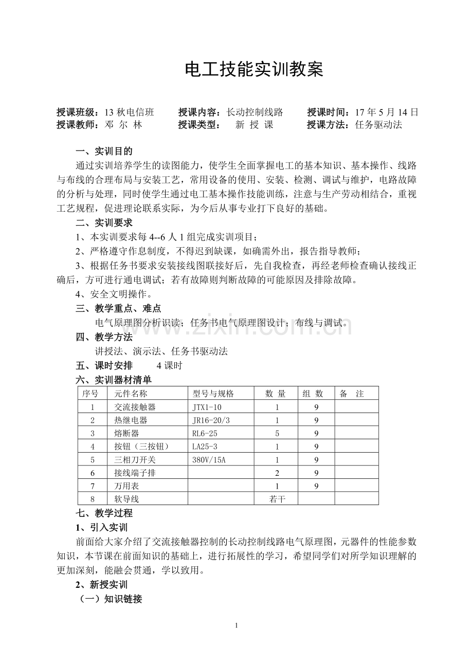 中职维修电工长动控制线路实训教案及学生任务书.doc_第1页