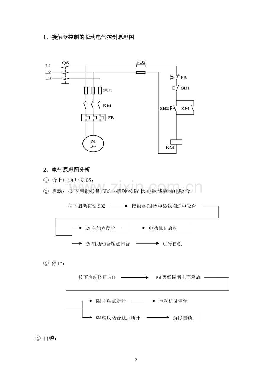 中职维修电工长动控制线路实训教案及学生任务书.doc_第2页