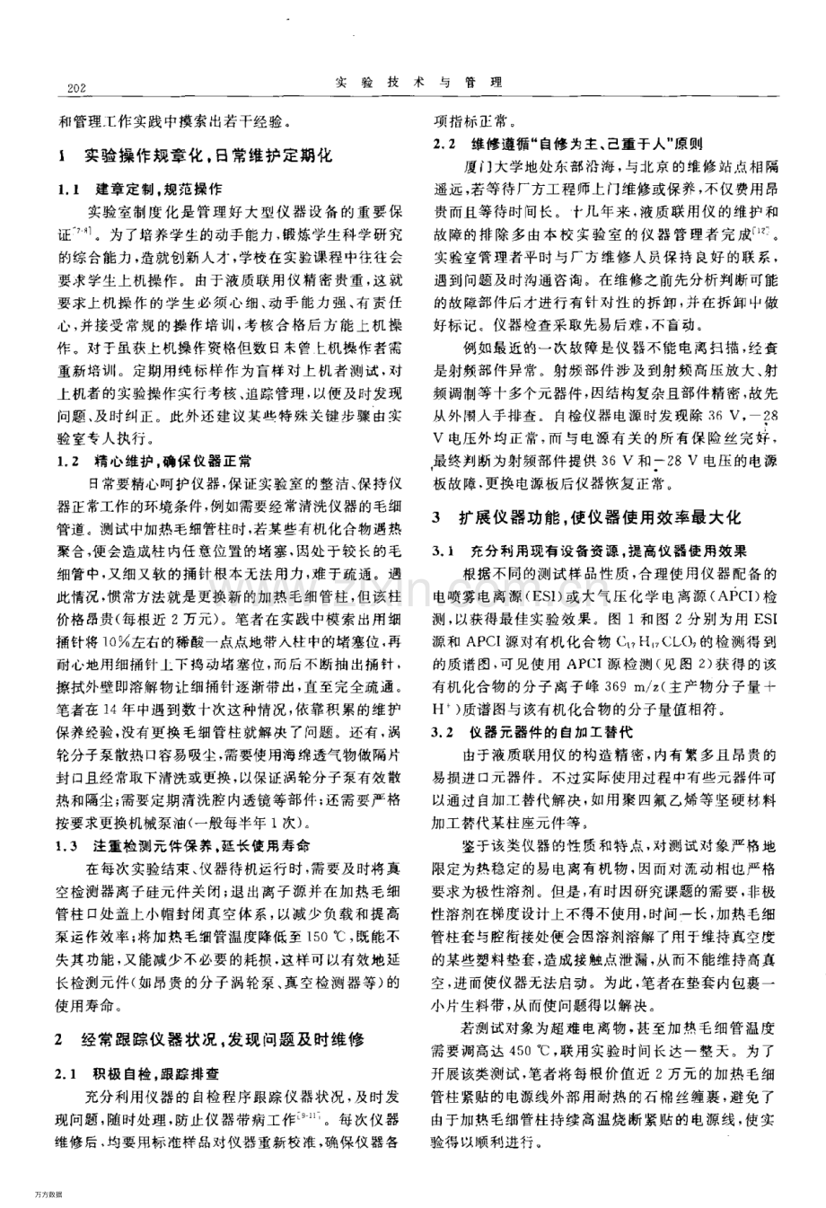 老旧液质联用仪的维修和使用管理.pdf_第2页
