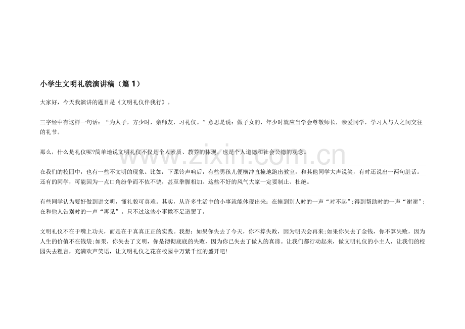 小学生文明讲话稿.doc_第1页