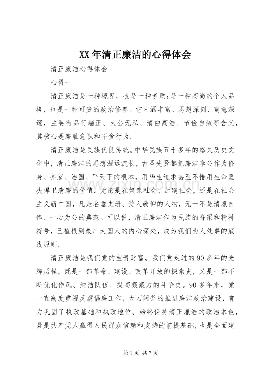 XX年清正廉洁的体会心得.docx_第1页