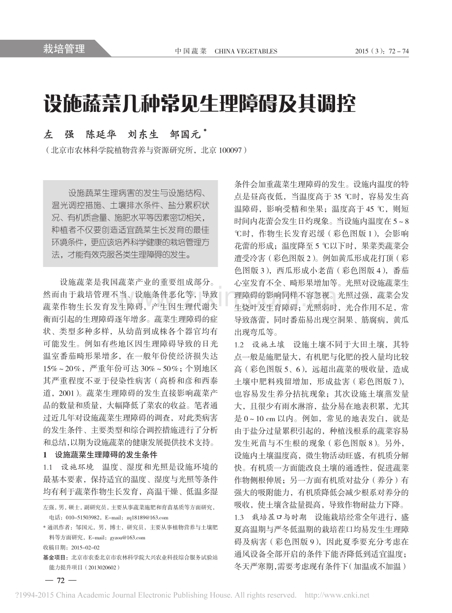 设施蔬菜几种常见生理障碍及其调控_左强.pdf_第1页