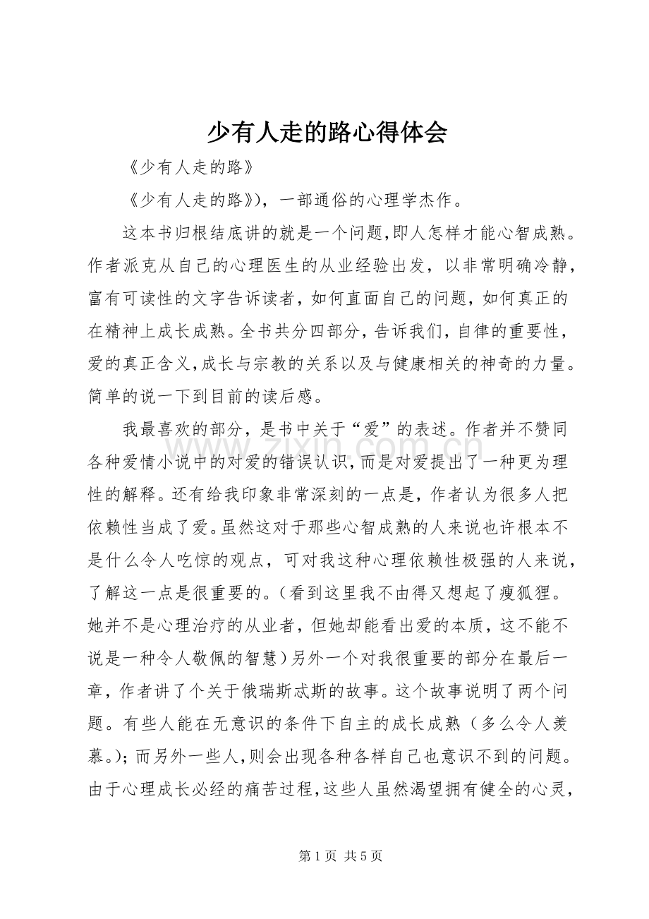 少有人走的路体会心得.docx_第1页