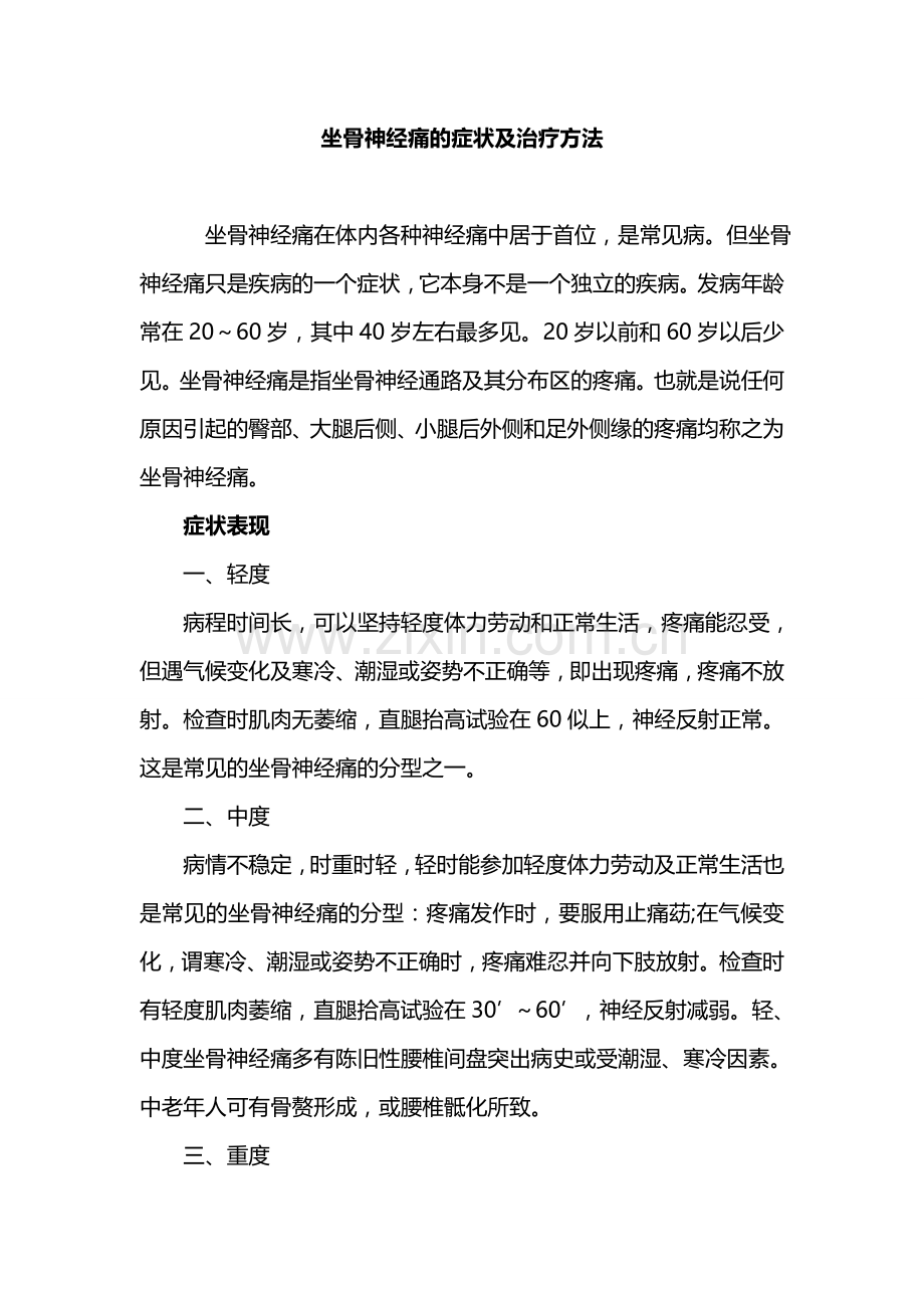 坐骨神经痛的症状及治疗方法.doc_第1页