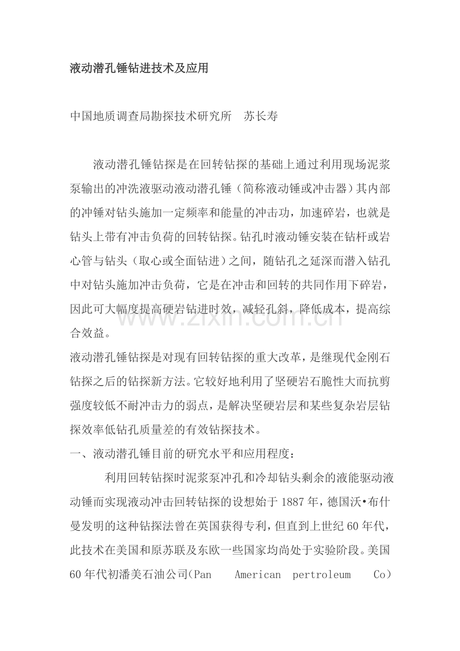液动潜孔锤钻进技术及应用.doc_第1页