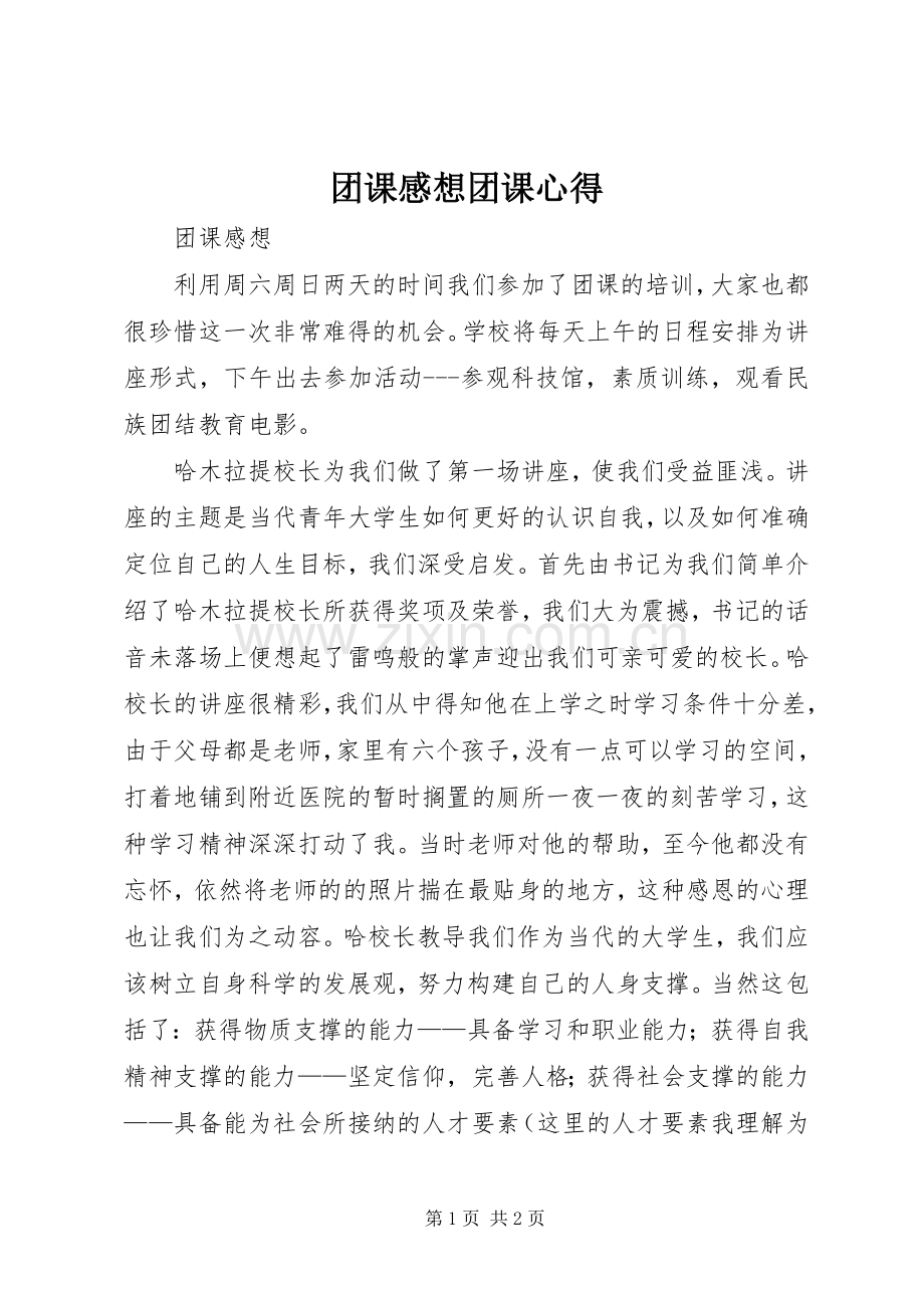 团课感想团课心得.docx_第1页