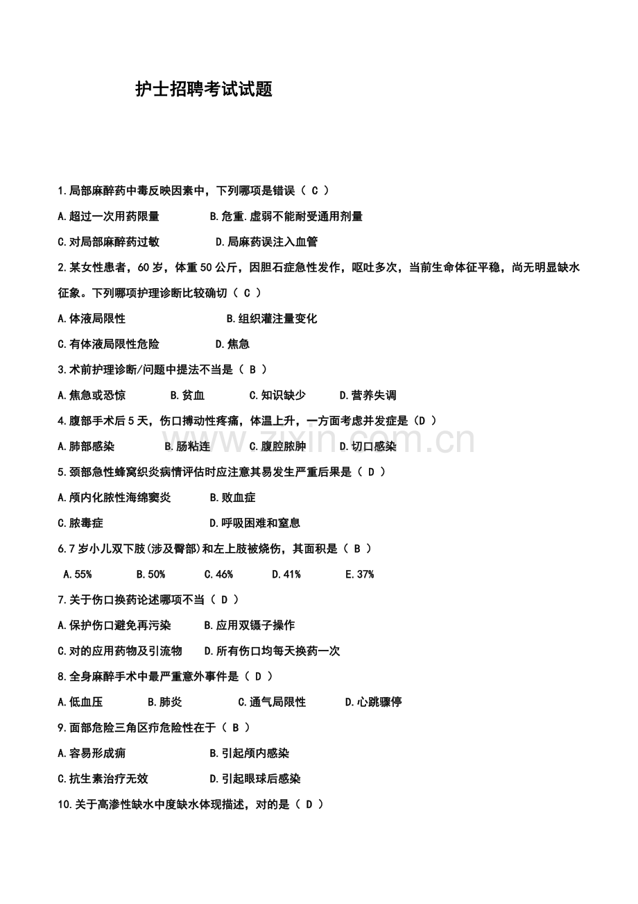 2021年护士招聘考试题含答案.doc_第1页