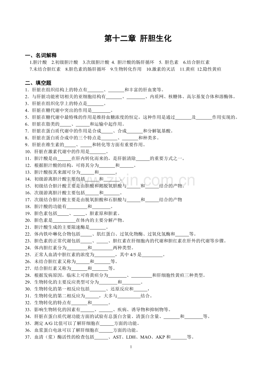 第十二‘章 肝胆生化.doc_第1页