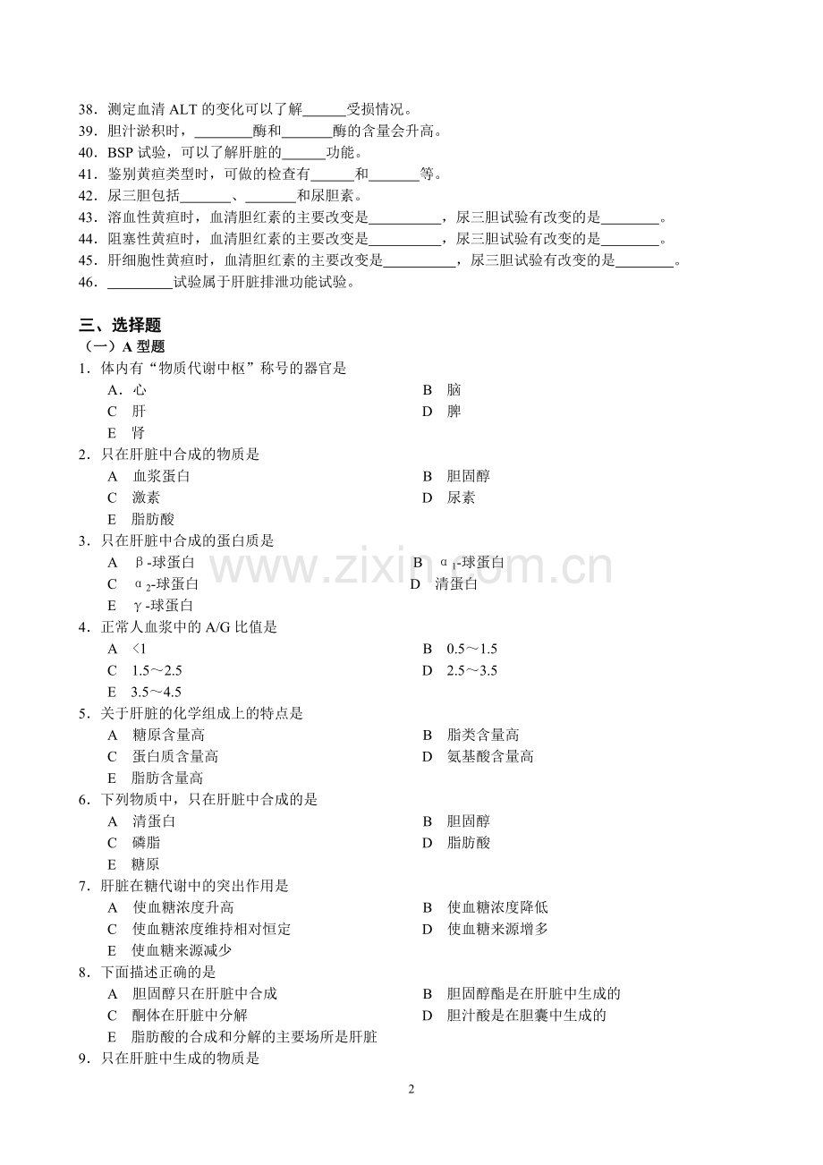 第十二‘章 肝胆生化.doc_第2页