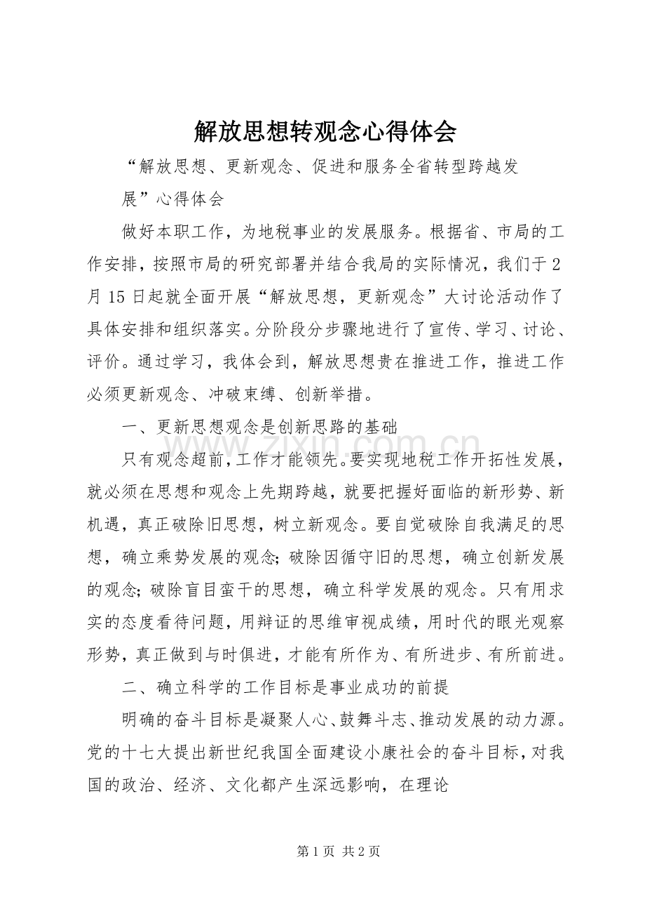 解放思想转观念体会心得.docx_第1页