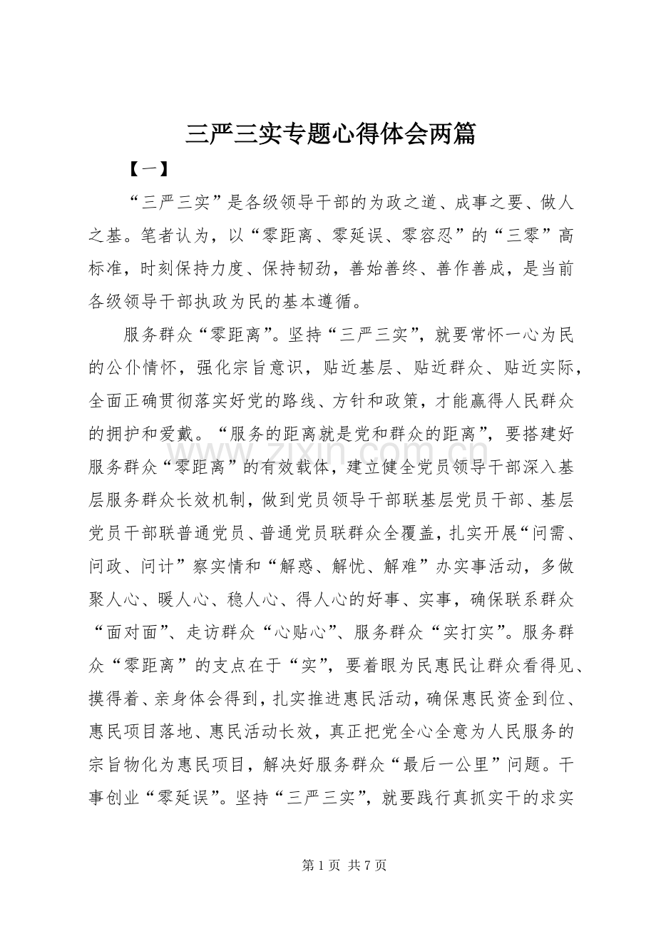 三严三实专题体会心得两篇.docx_第1页