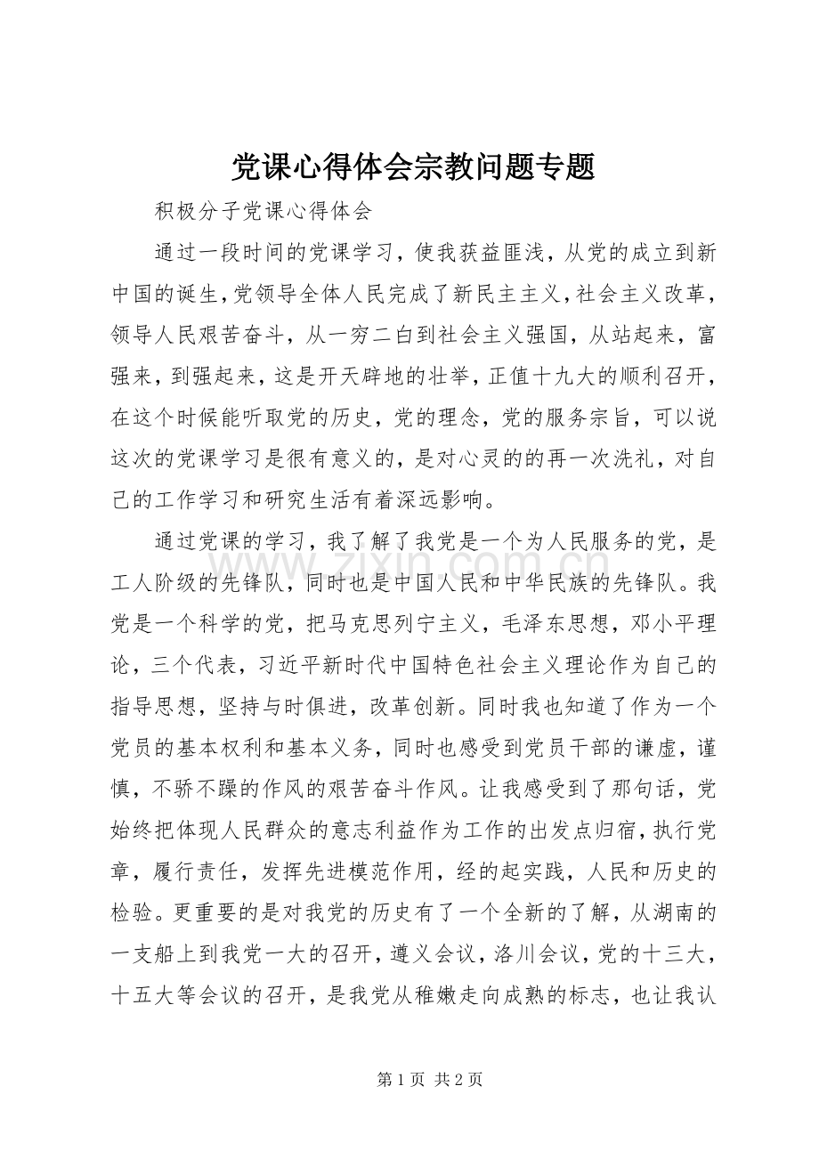党课体会心得宗教问题专题.docx_第1页