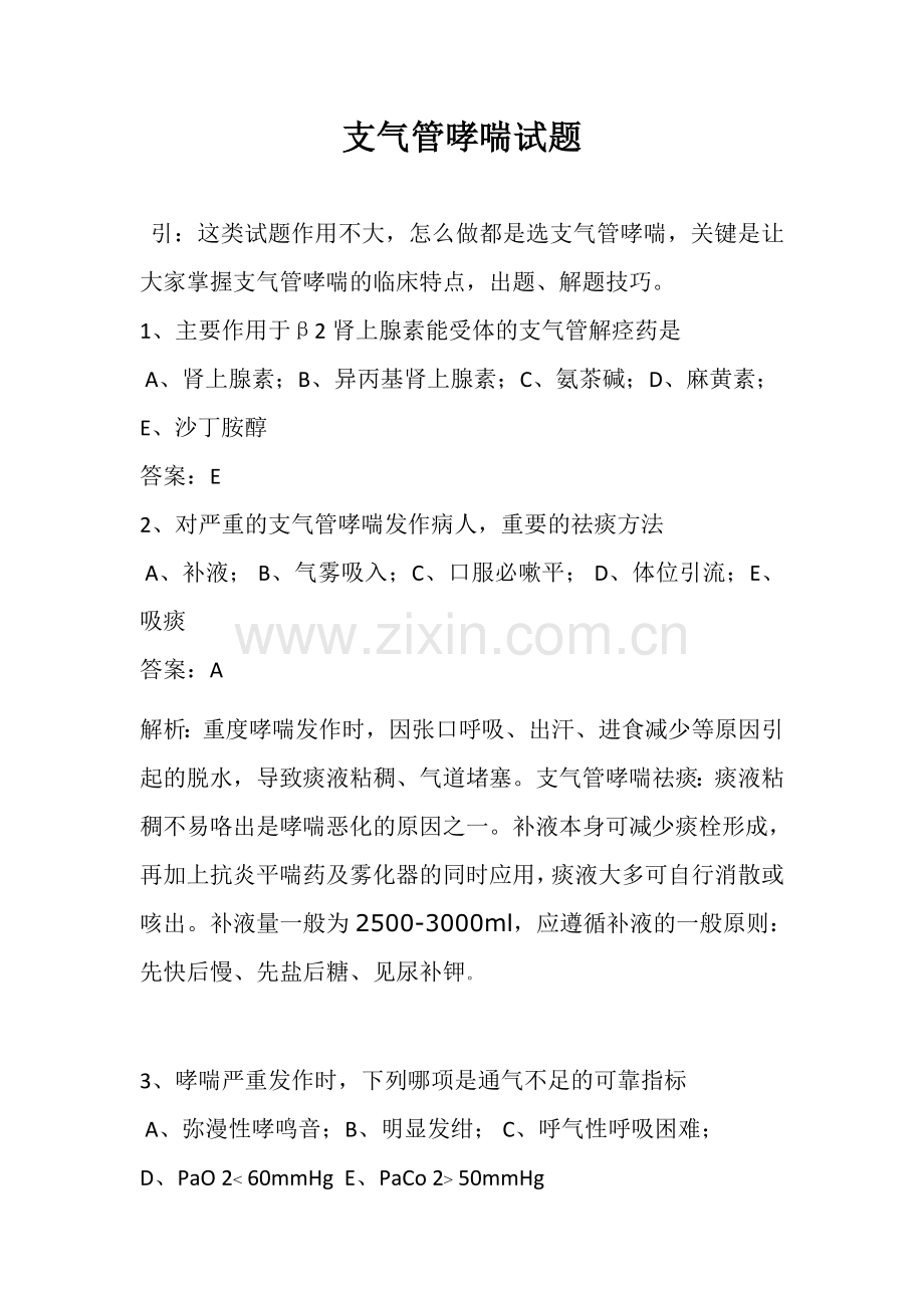 呼吸系统-支气管哮喘.doc_第1页