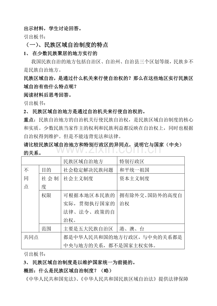 我国实行民族区域自治制度教案.doc_第2页